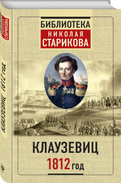 Книга Клаузевиц. 1812 год на ReadRate.com книга Клаузевиц. 1812 год