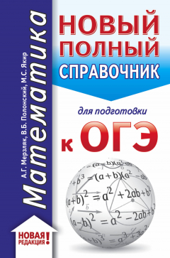 Книга ОГЭ. Математика (70x90/32). Новый полный справочник для подготовки к ОГЭ на ReadRate.com книга ОГЭ. Математика (70x90/32). Новый полный справочник для подготовки к ОГЭ