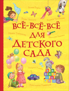Книга Все-все-все для детского сада на ReadRate.com книга Все-все-все для детского сада