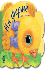 книга На ферме