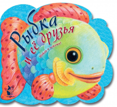 Книга Рыбка и ее друзья на ReadRate.com книга Рыбка и ее друзья