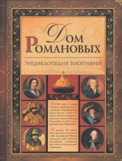 Книга Дом Романовых. Энциклопедия биографий на ReadRate.com книга Дом Романовых. Энциклопедия биографий