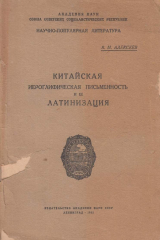 книга Китайская иероглифическая письменность и ее латинизация