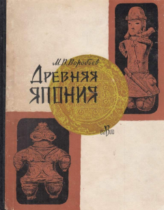 Книга Древняя Япония на ReadRate.com книга Древняя Япония