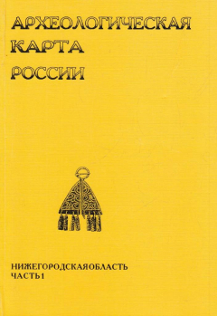 Книга Археологическая карта России: Нижегородская область. Часть 1 на ReadRate.com книга Археологическая карта России: Нижегородская область. Часть 1
