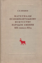книга Материалы по изобразительному искусству народов Сибири XIX - начала XX в.