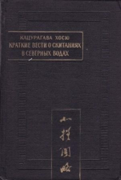 Книга Краткие вести о скитаниях в северных водах ("Хокуса монряку") на ReadRate.com книга Краткие вести о скитаниях в северных водах ("Хокуса монряку")