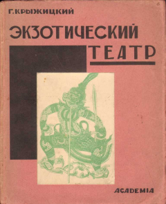 Книга Экзотический театр. Ява, Индо-Китай, Турция, Персия, Корея на ReadRate.com книга Экзотический театр. Ява, Индо-Китай, Турция, Персия, Корея