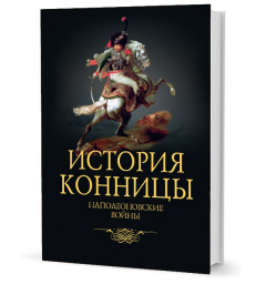 Книга Марков М. И. История конницы. Кн. 4. Наполеоновские войны на ReadRate.com книга Марков М. И. История конницы. Кн. 4. Наполеоновские войны