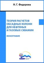 Книга Теория расчетов обсадных колонн для нефтяных и газовых скважин на ReadRate.com книга Теория расчетов обсадных колонн для нефтяных и газовых скважин