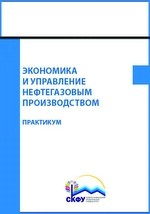 Книга Экономика и управление нефтегазовым производством на ReadRate.com книга Экономика и управление нефтегазовым производством