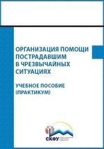 Книга Организация помощи пострадавшим в чрезвычайных ситуациях на ReadRate.com книга Организация помощи пострадавшим в чрезвычайных ситуациях