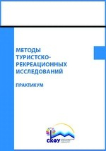 Книга Методы туристско-рекреационных исследований на ReadRate.com книга Методы туристско-рекреационных исследований