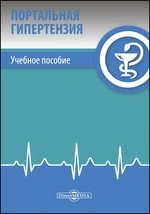 Книга Портальная гипертензия на ReadRate.com книга Портальная гипертензия