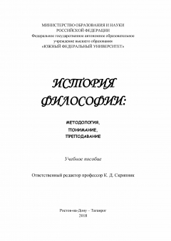 Книга История философии: методология, понимание, преподавание на ReadRate.com книга История философии: методология, понимание, преподавание