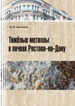 Книга Тяжелые металлы в почвах Ростова-на-Дону на ReadRate.com книга Тяжелые металлы в почвах Ростова-на-Дону