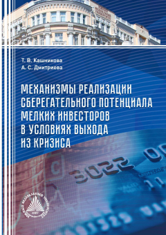 Книга Механизмы реализации сберегательного потенциала мелких инвесторов в условиях выхода из кризиса на ReadRate.com книга Механизмы реализации сберегательного потенциала мелких инвесторов в условиях выхода из кризиса
