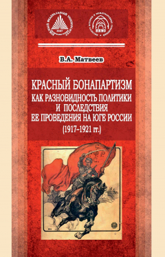 Книга Красный бонапартизм как разновидность политики и последствия ее проведения на Юге России (1917-1921гг) на ReadRate.com книга Красный бонапартизм как разновидность политики и последствия ее проведения на Юге России (1917-1921гг)