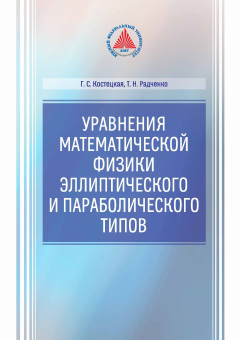 Книга Уравнение математической физики эллиптического и параболического типов на ReadRate.com книга Уравнение математической физики эллиптического и параболического типов