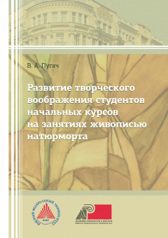 Книга Развитие творческого изображения студентов начальных курсов на занятиях живописью натюрморта на ReadRate.com книга Развитие творческого изображения студентов начальных курсов на занятиях живописью натюрморта
