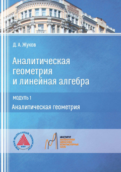 Книга Аналитическая геометрия и линейная алгебра. Модуль 1. Аналитическая геометрия на ReadRate.com книга Аналитическая геометрия и линейная алгебра. Модуль 1. Аналитическая геометрия