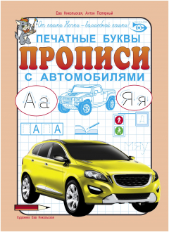 Книга Печатные буквы. Прописи с автомобилями на ReadRate.com книга Печатные буквы. Прописи с автомобилями