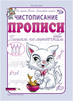 Книга Чистописание. Прописи. Пишем по линеечкам на ReadRate.com книга Чистописание. Прописи. Пишем по линеечкам