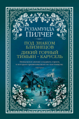 книга Под знаком Близнецов. Дикий горный тимьян. Карусель