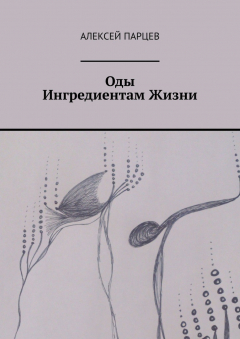 Книга Оды Ингредиентам Жизни на ReadRate.com книга Оды Ингредиентам Жизни