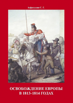 Книга Освобождение Европы в 1813–1814 годах на ReadRate.com книга Освобождение Европы в 1813–1814 годах