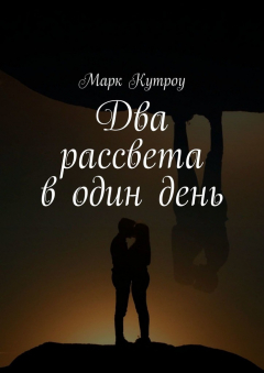 Книга Два рассвета в один день на ReadRate.com книга Два рассвета в один день