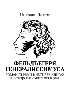 Книга Фельдъегеря генералиссимуса. Роман первый в четырёх книгах. Книга третья и книга четвёртая на ReadRate.com книга Фельдъегеря генералиссимуса. Роман первый в четырёх книгах. Книга третья и книга четвёртая