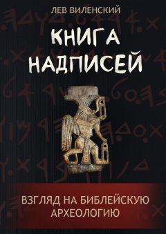 Книга Книга надписей. Взгляд на библейскую археологию на ReadRate.com книга Книга надписей. Взгляд на библейскую археологию