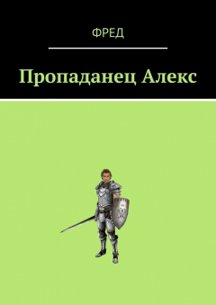 Книга Пропаданец Алекс на ReadRate.com книга Пропаданец Алекс