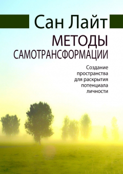 Книга Методы самотрансформации. Создание пространства для раскрытия потенциала личности на ReadRate.com книга Методы самотрансформации. Создание пространства для раскрытия потенциала личности