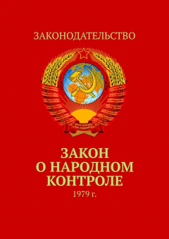 Книга Закон о народном контроле. 1979 г. на ReadRate.com книга Закон о народном контроле. 1979 г.