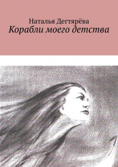 Книга Корабли моего детства на ReadRate.com книга Корабли моего детства