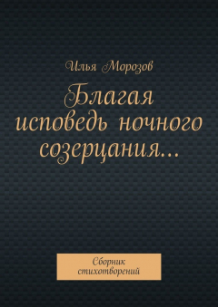 Книга Благая исповедь ночного созерцания… Сборник стихотворений на ReadRate.com книга Благая исповедь ночного созерцания… Сборник стихотворений