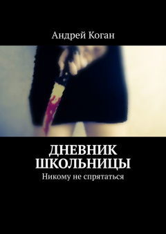 Книга Дневник школьницы. Никому не спрятаться на ReadRate.com книга Дневник школьницы. Никому не спрятаться