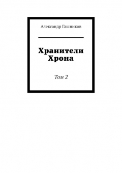Книга Хранители Хрона. Том 2 на ReadRate.com книга Хранители Хрона. Том 2