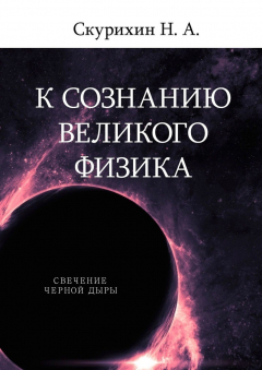 Книга К сознанию великого физика на ReadRate.com книга К сознанию великого физика