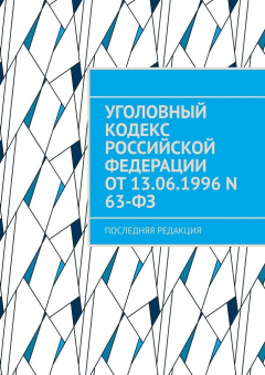 Книга Уголовный кодекс Российской Федерации от 13.06.1996 N 63-ФЗ. последняя редакция на ReadRate.com книга Уголовный кодекс Российской Федерации от 13.06.1996 N 63-ФЗ. последняя редакция