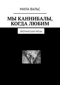 Книга Мы каннибалы, когда любим. Эротическая проза на ReadRate.com книга Мы каннибалы, когда любим. Эротическая проза
