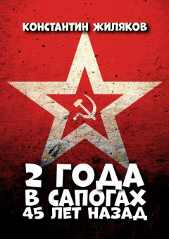 Книга 2 года в сапогах. 45 лет назад на ReadRate.com книга 2 года в сапогах. 45 лет назад
