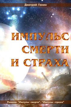 Книга Импульс смерти и страха (сборник) на ReadRate.com книга Импульс смерти и страха (сборник)