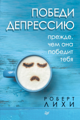 книга Победи депрессию прежде, чем она победит тебя