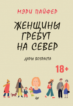 книга Женщины гребут на север. Дары возраста