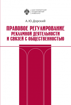 Книга Правовое регулирование рекламной деятельности и связей с общественностью на ReadRate.com книга Правовое регулирование рекламной деятельности и связей с общественностью