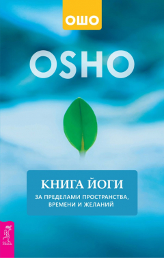 Книга Книга йоги. За пределами пространства, времени и желаний на ReadRate.com книга Книга йоги. За пределами пространства, времени и желаний