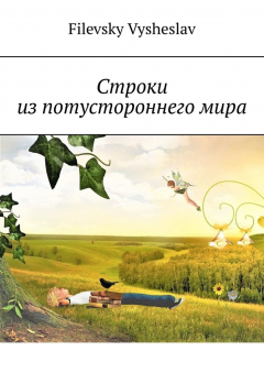 Книга Строки из потустороннего мира на ReadRate.com книга Строки из потустороннего мира